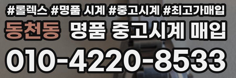 동천동 명품 중고시계 매입