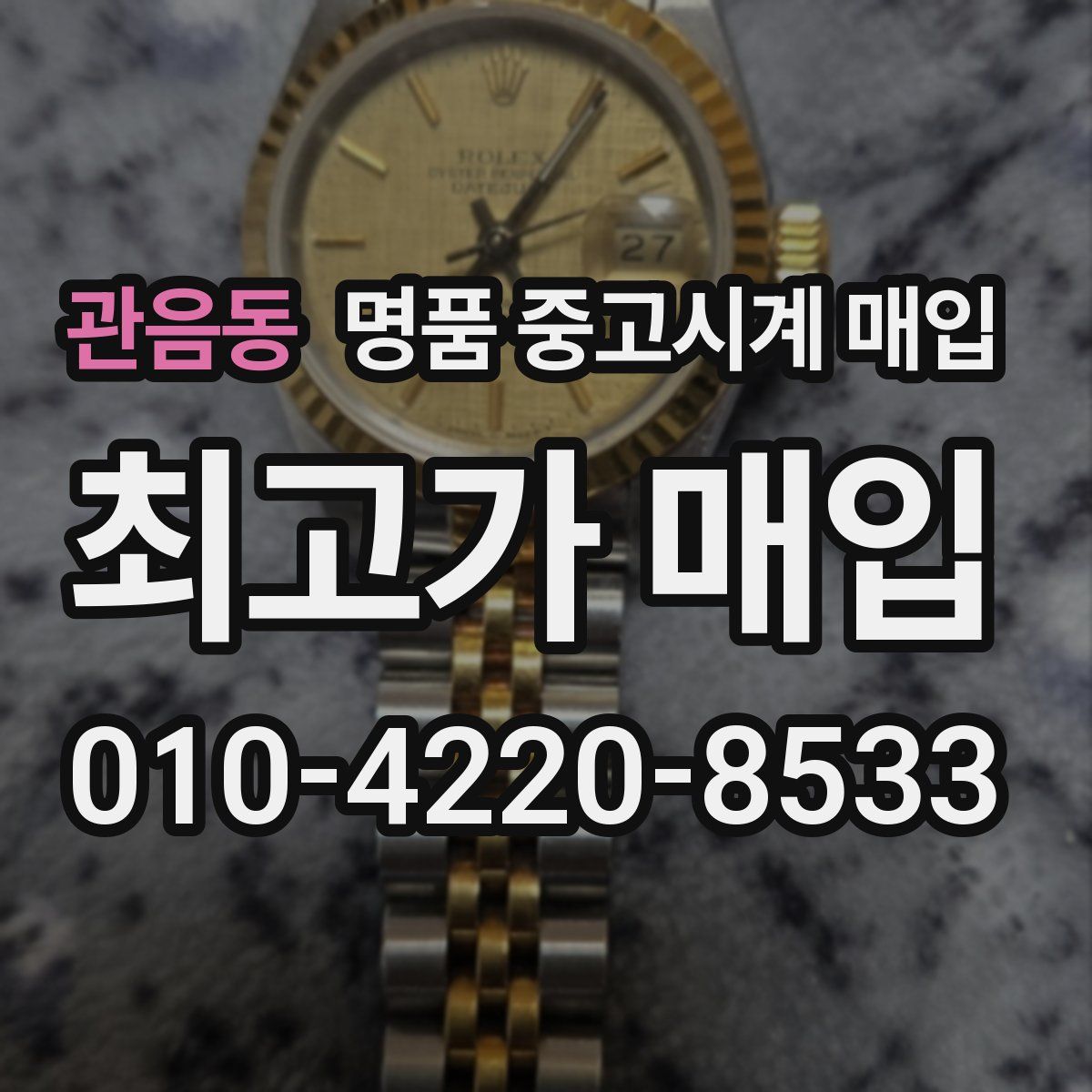 관음동 명품 중고시계 매입