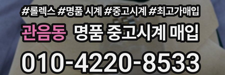 관음동 명품 중고시계 매입