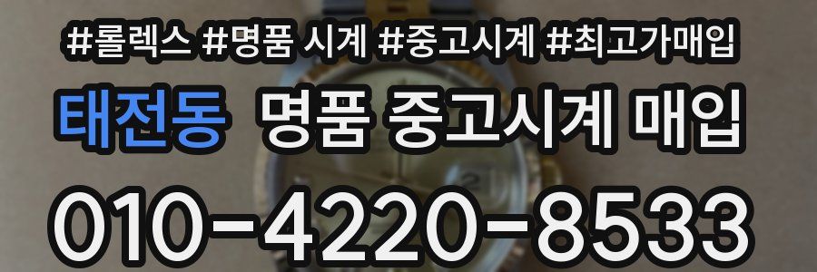 태전동 명품 중고시계 매입