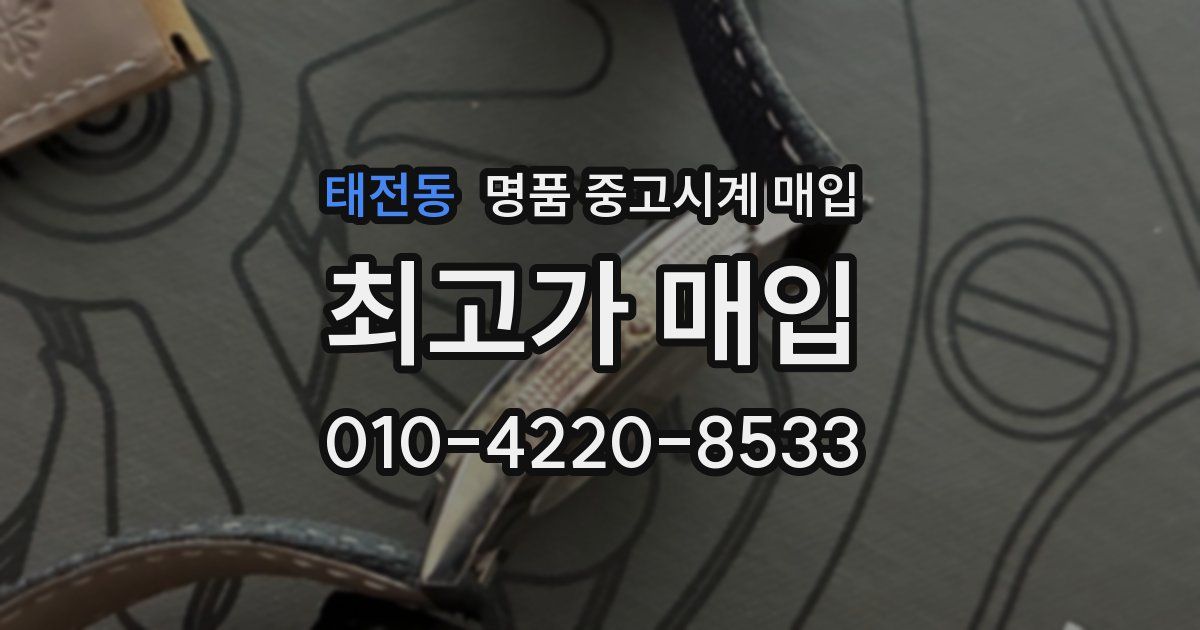 태전동 명품 중고시계 매입