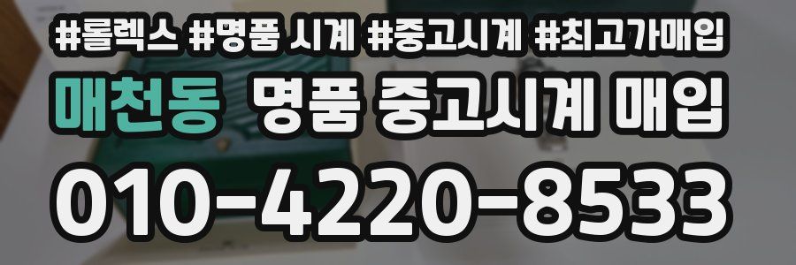 매천동 명품 중고시계 매입