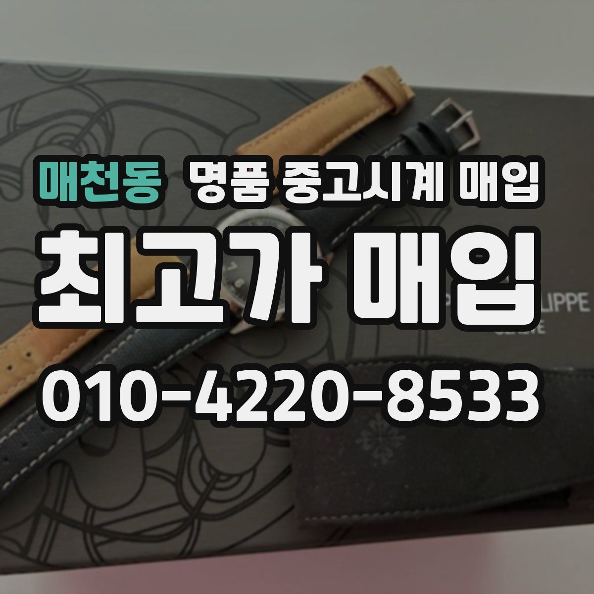 매천동 명품 중고시계 매입