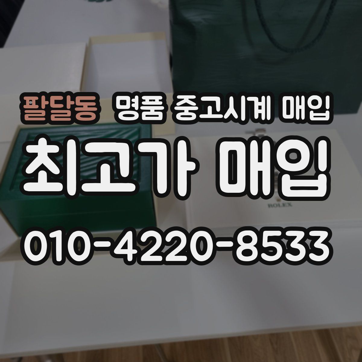 팔달동 명품 중고시계 매입