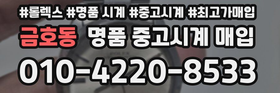 금호동 명품 중고시계 매입