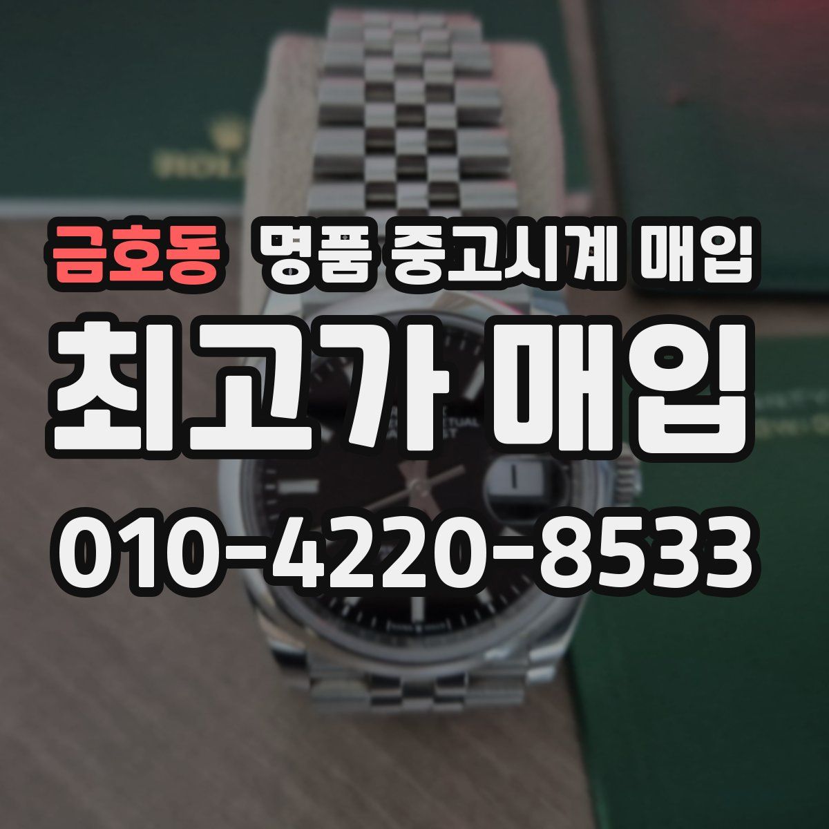 금호동 명품 중고시계 매입