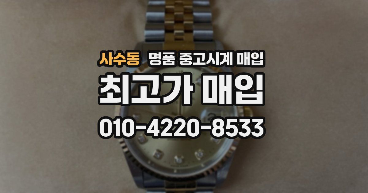 사수동 명품 중고시계 매입