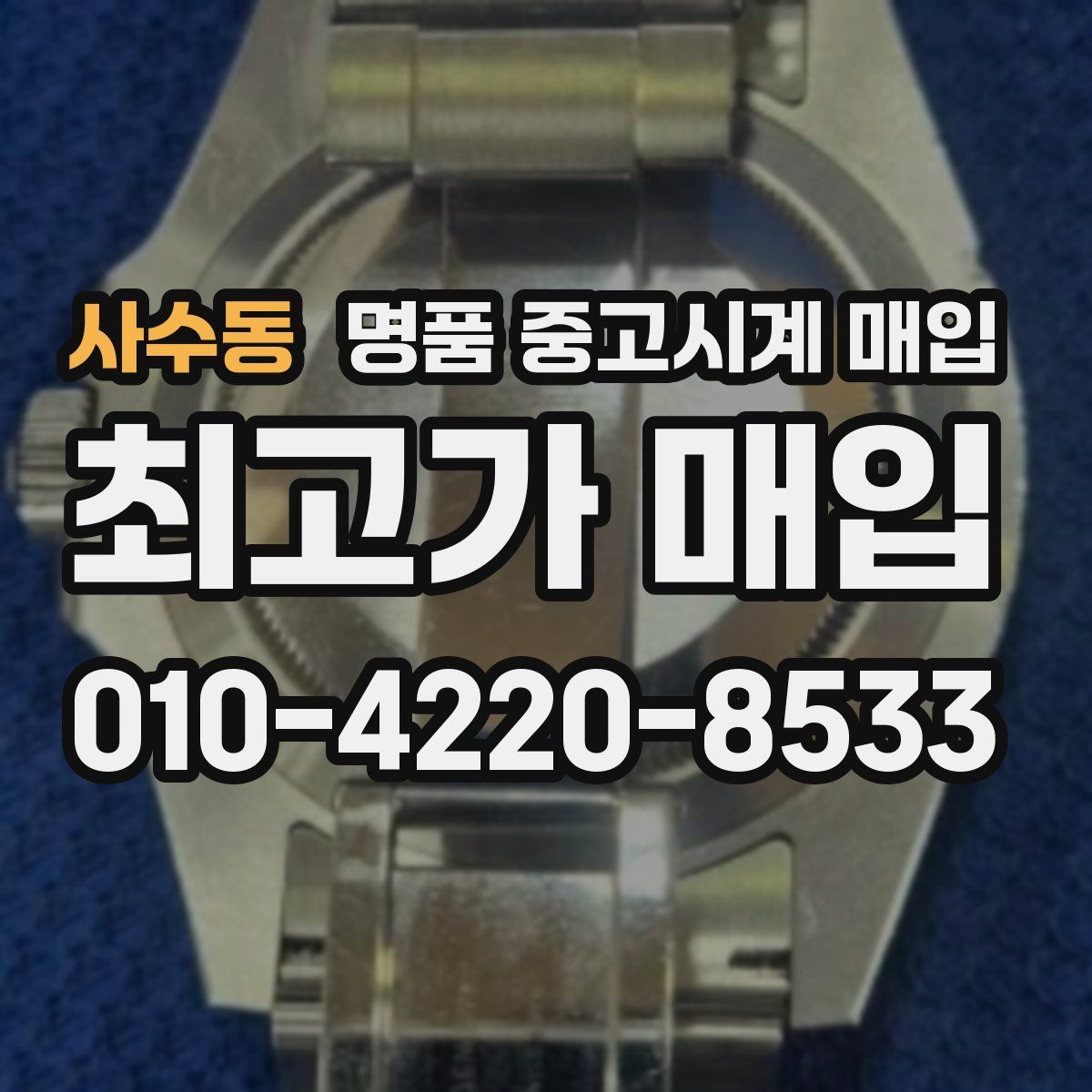 사수동 명품 중고시계 매입