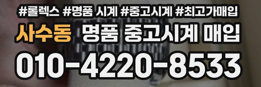 사수동 명품 중고시계 매입