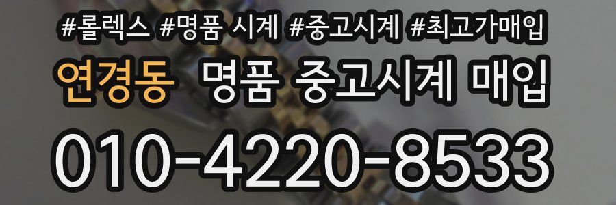 연경동 명품 중고시계 매입