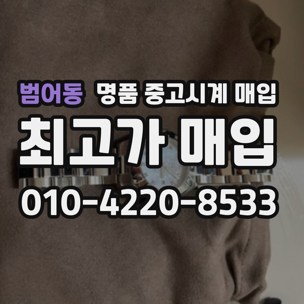 범어동 명품 중고시계 매입