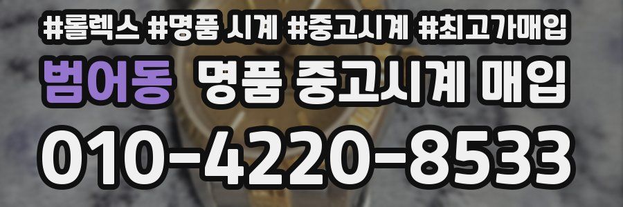 범어동 명품 중고시계 매입