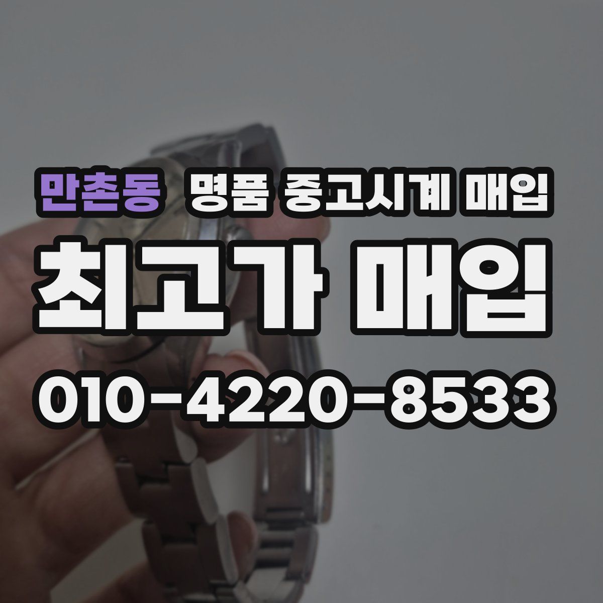만촌동 명품 중고시계 매입