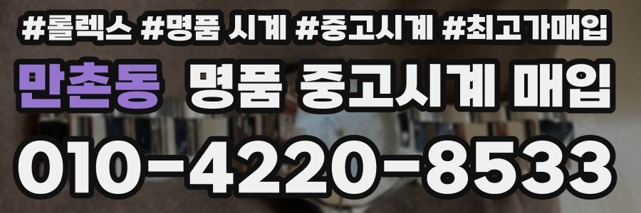 만촌동 명품 중고시계 매입