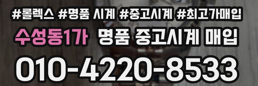 수성동1가 명품 중고시계 매입
