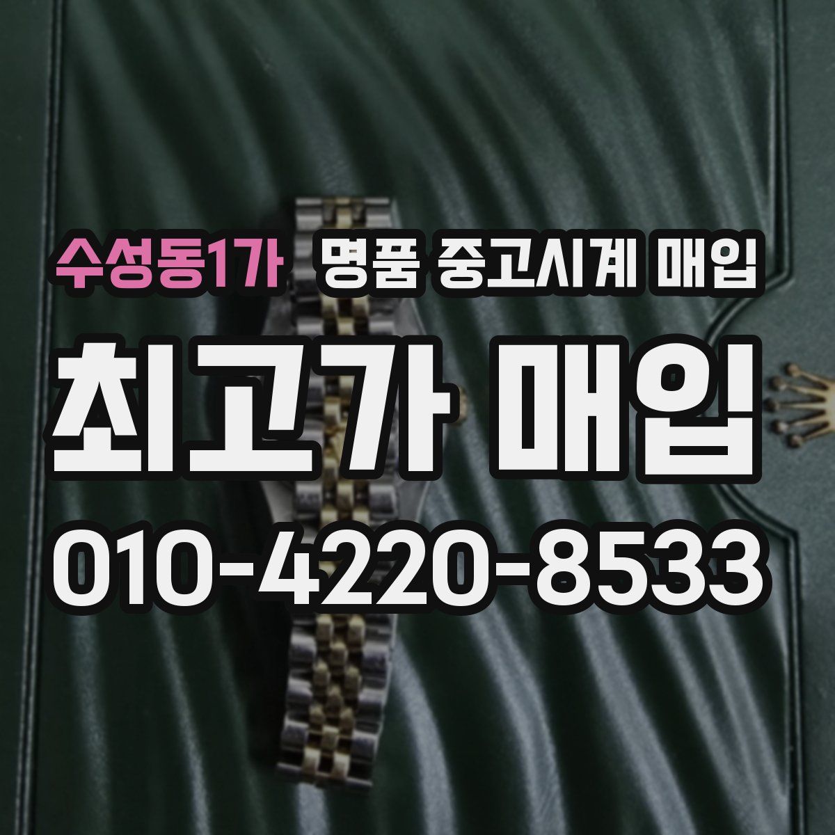 수성동1가 명품 중고시계 매입