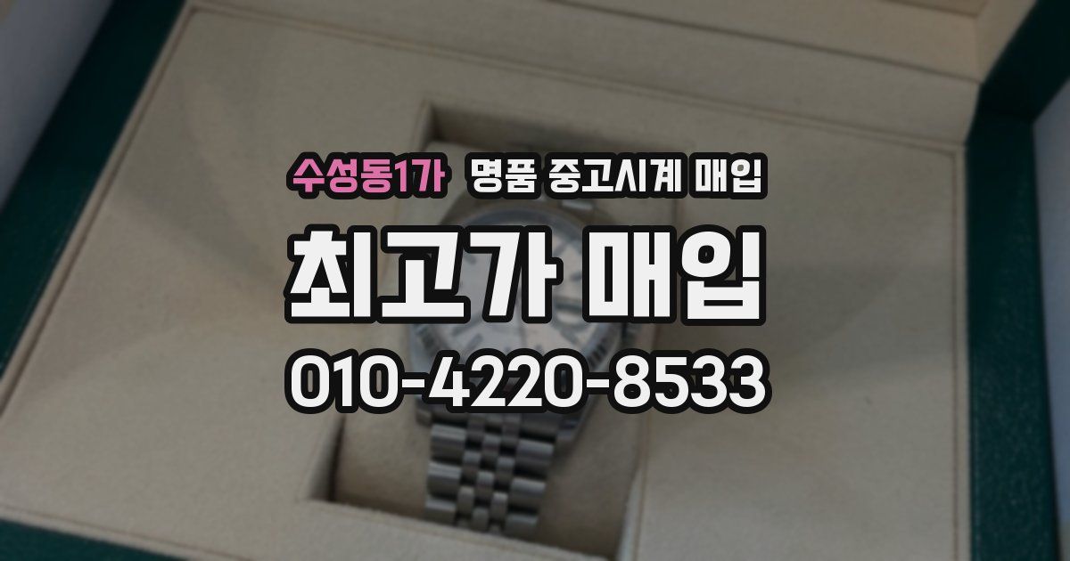 수성동1가 명품 중고시계 매입