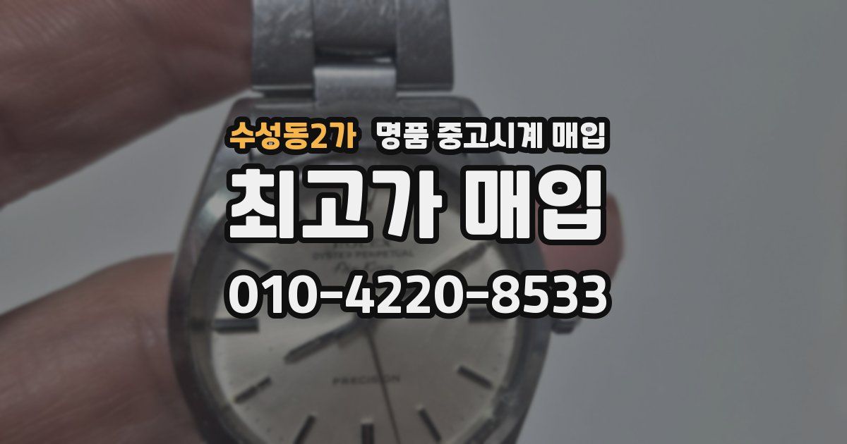 수성동2가 명품 중고시계 매입