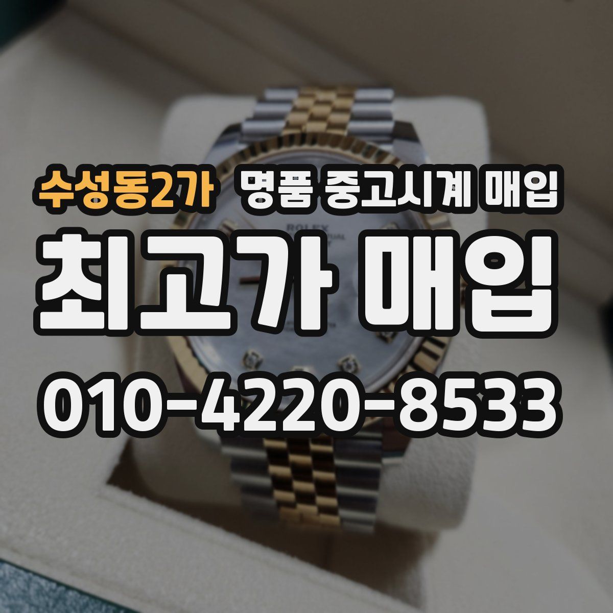 수성동2가 명품 중고시계 매입