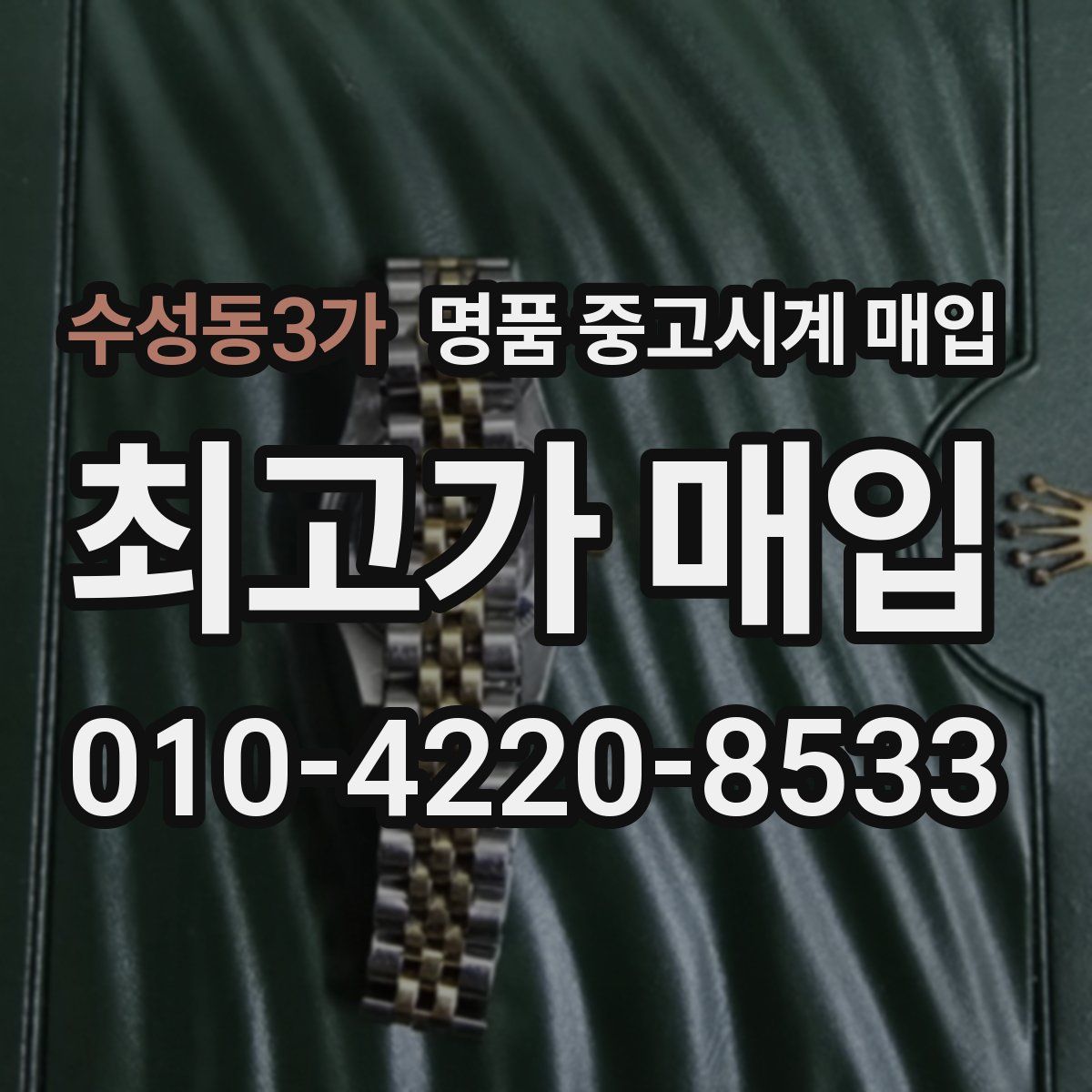 수성동3가 명품 중고시계 매입