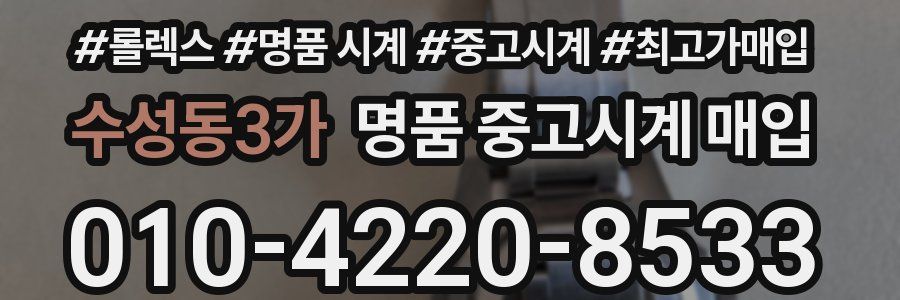 수성동3가 명품 중고시계 매입