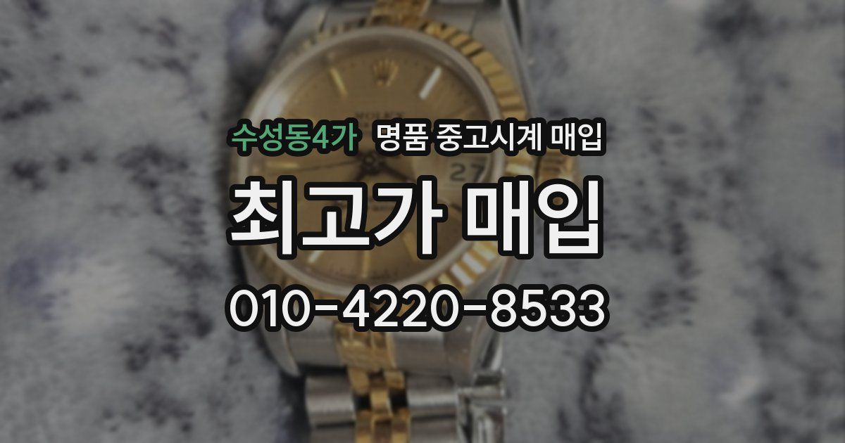 수성동4가 명품 중고시계 매입