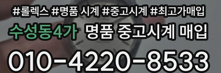 수성동4가 명품 중고시계 매입