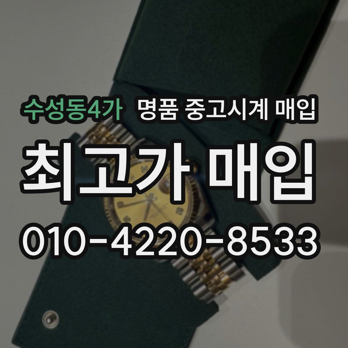 수성동4가 명품 중고시계 매입