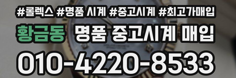 황금동 명품 중고시계 매입