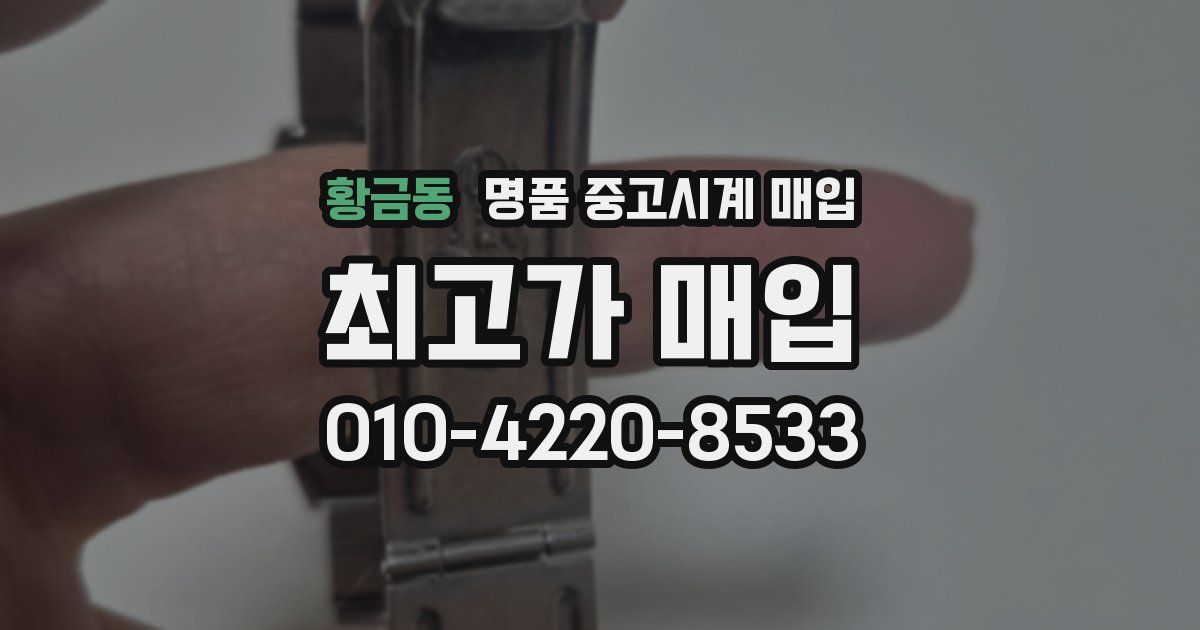 황금동 명품 중고시계 매입