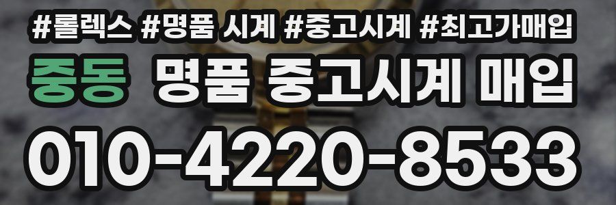 중동 명품 중고시계 매입