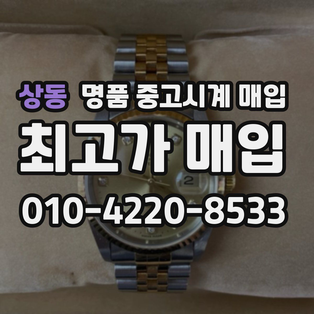 상동 명품 중고시계 매입