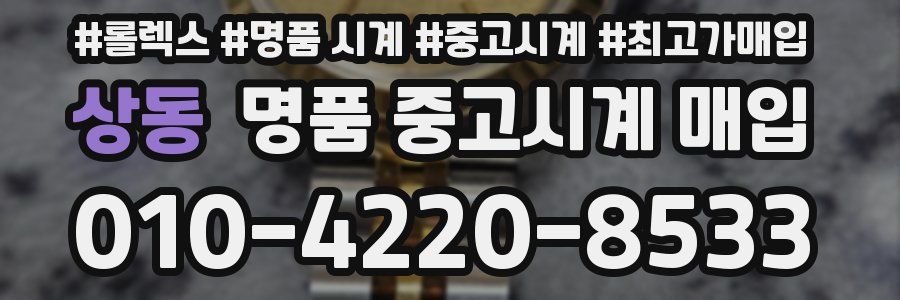 상동 명품 중고시계 매입