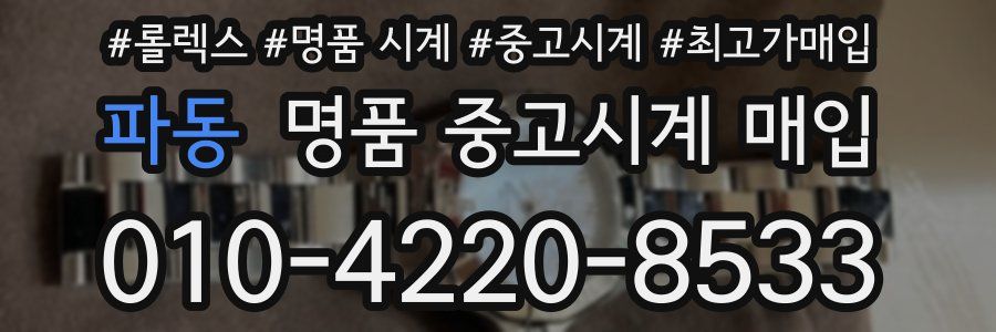 파동 명품 중고시계 매입