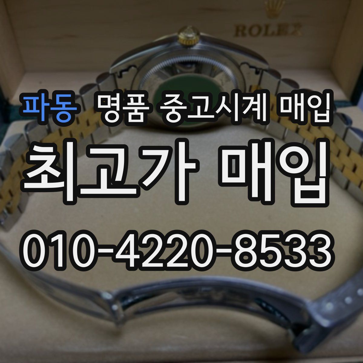 파동 명품 중고시계 매입