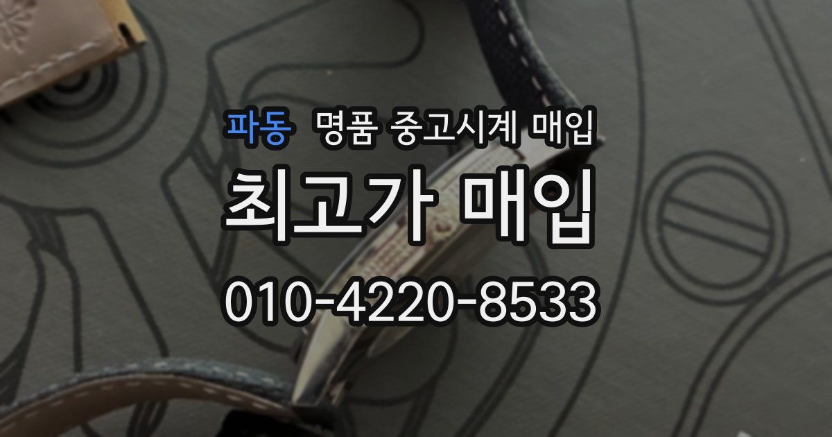 파동 명품 중고시계 매입