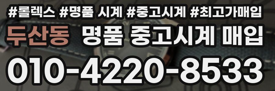 두산동 명품 중고시계 매입