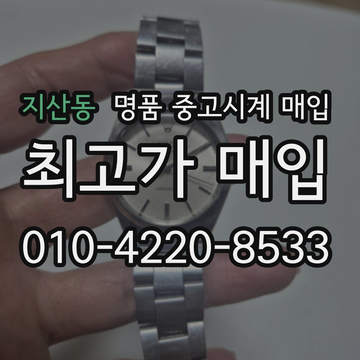 지산동 명품 중고시계 매입