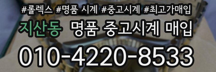 지산동 명품 중고시계 매입