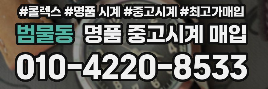 범물동 명품 중고시계 매입