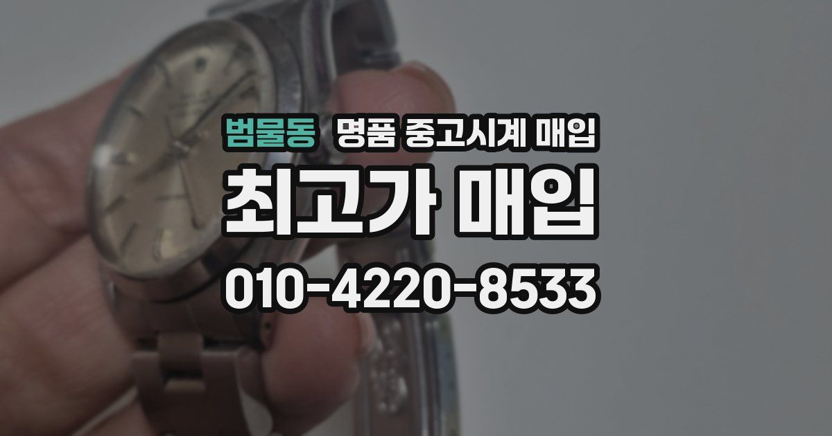 범물동 명품 중고시계 매입