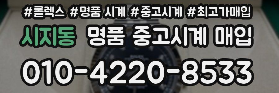 시지동 명품 중고시계 매입