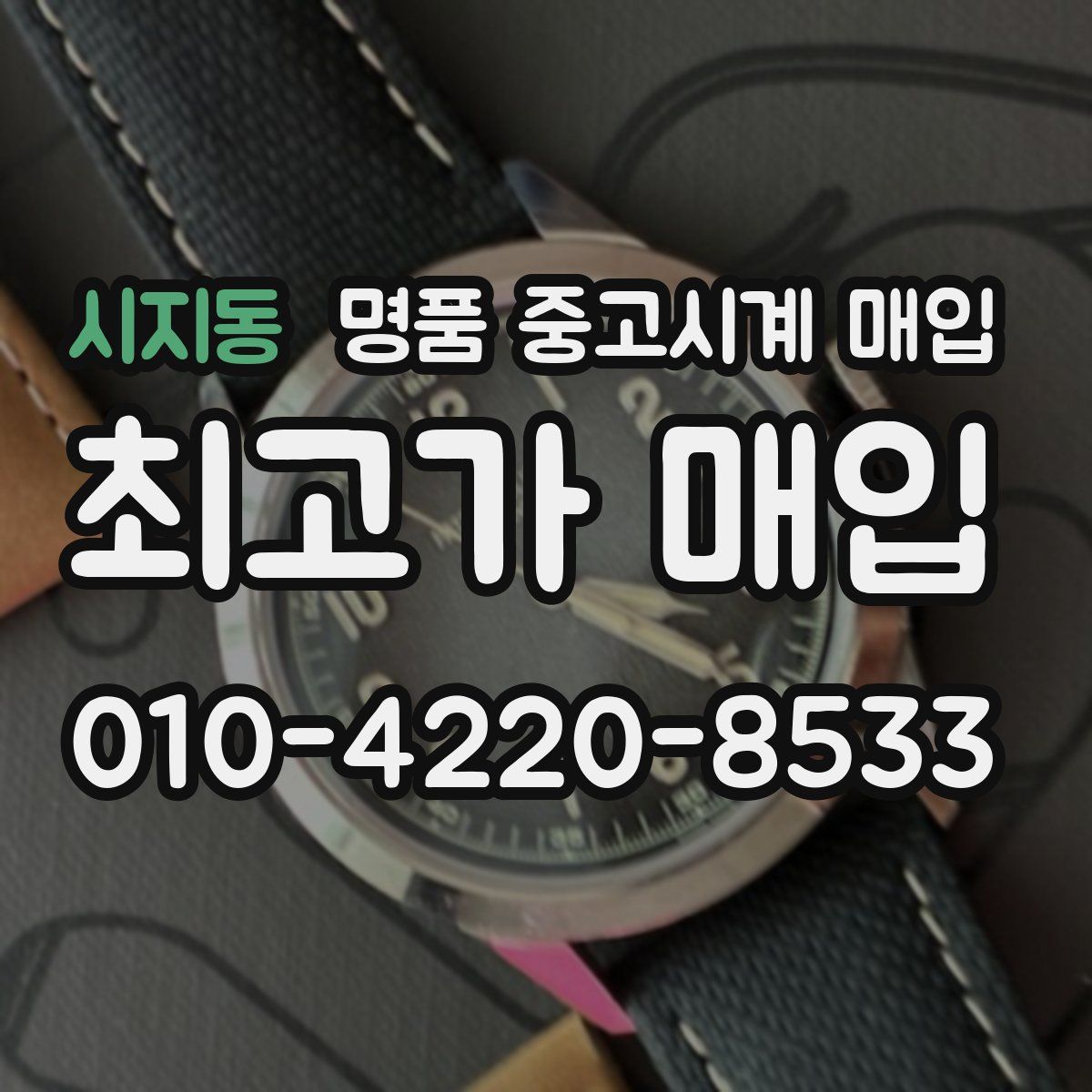시지동 명품 중고시계 매입
