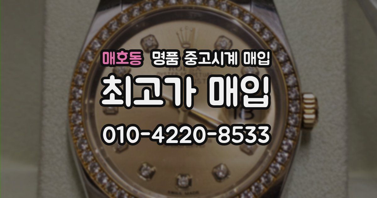 매호동 명품 중고시계 매입