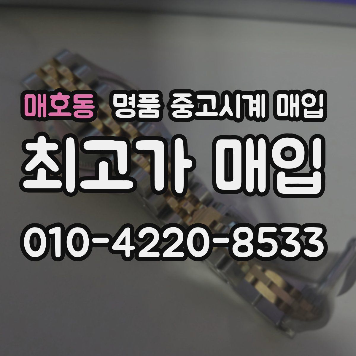 매호동 명품 중고시계 매입