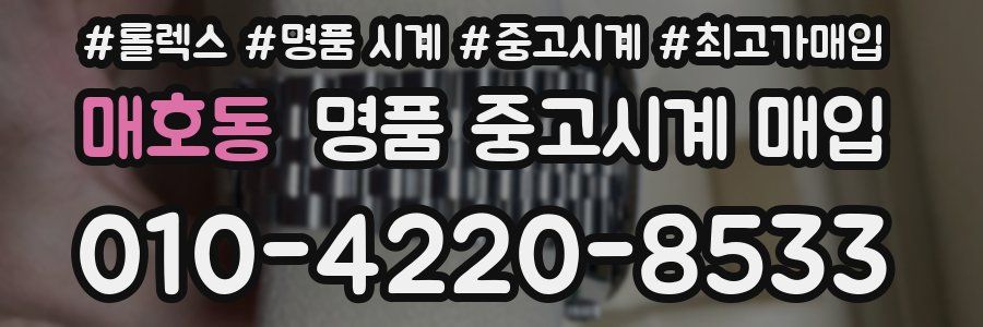 매호동 명품 중고시계 매입