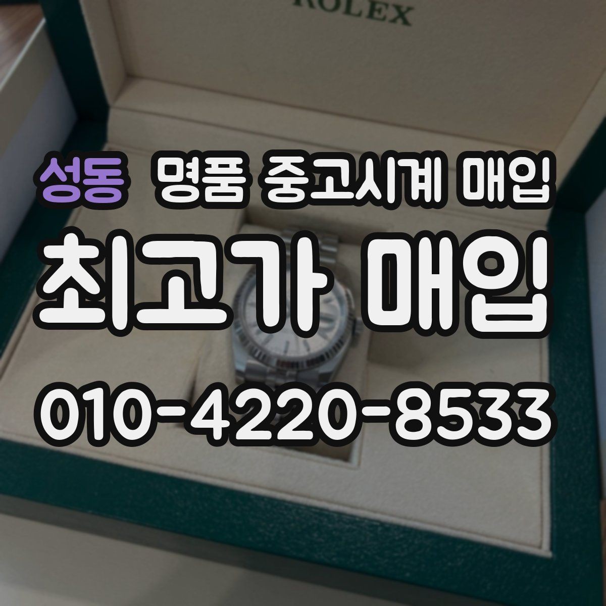 성동 명품 중고시계 매입 거래에서 서류와 본체 확인 방법