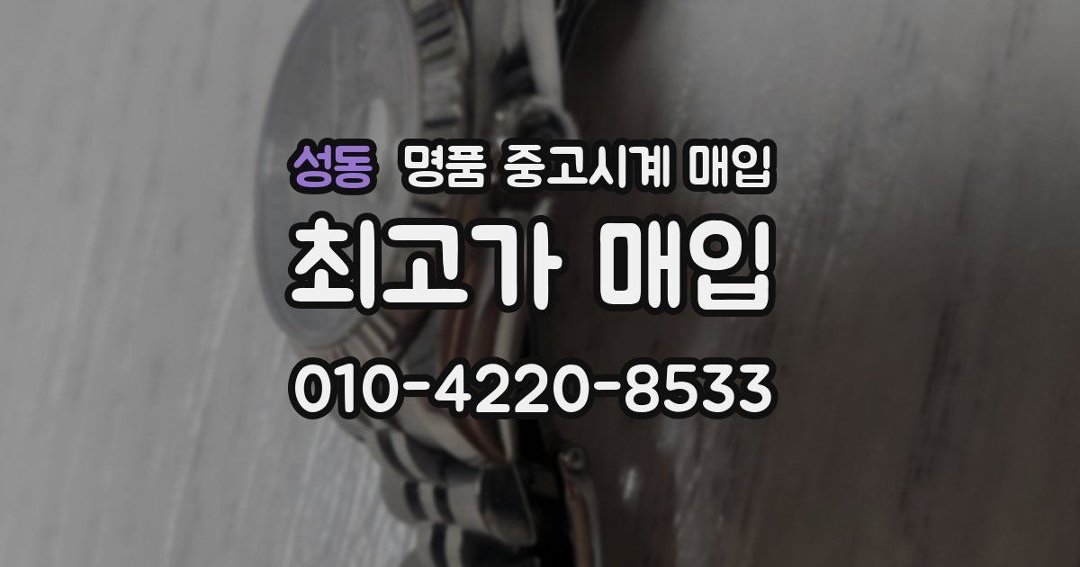 성동 명품 중고시계 매입