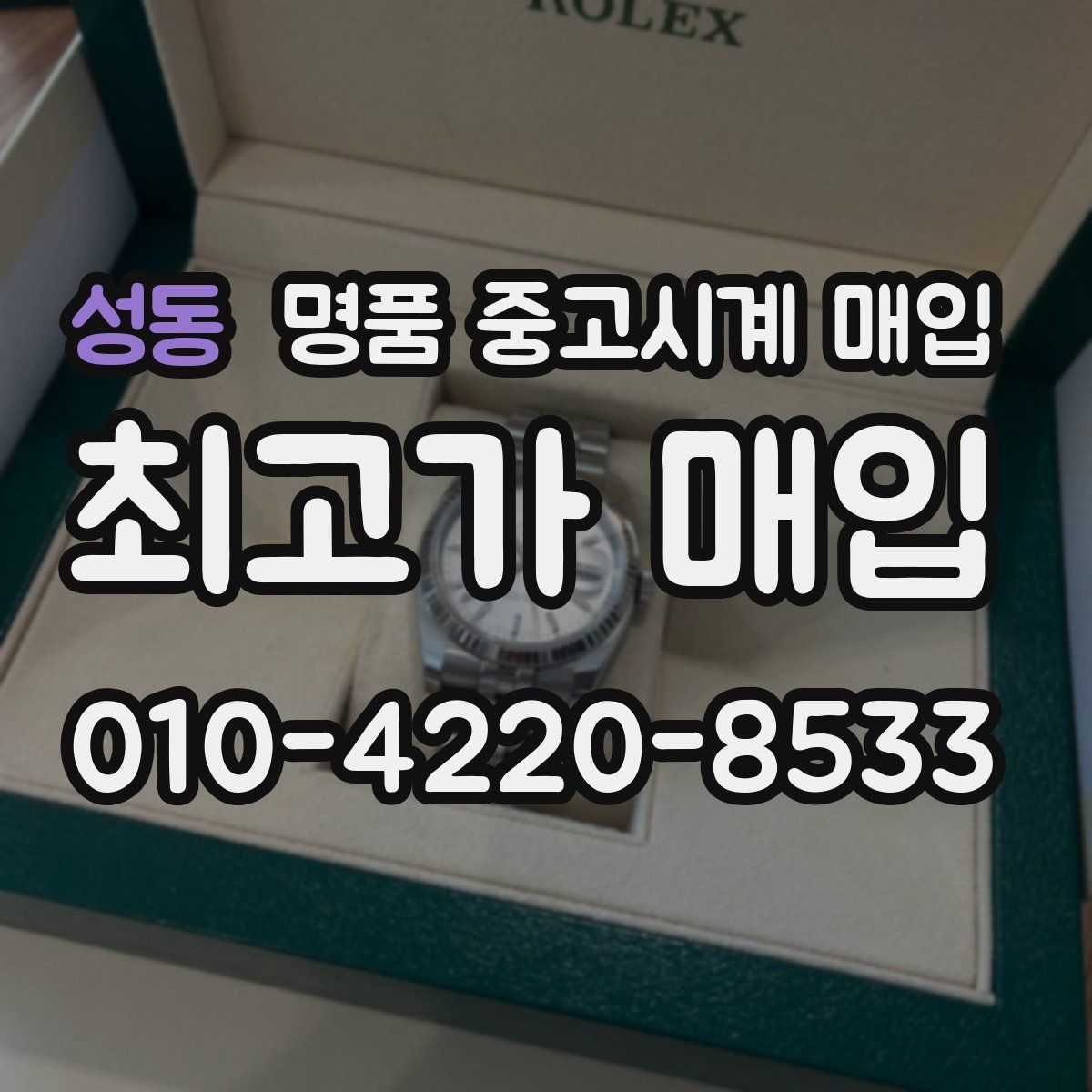 성동 명품 중고시계 매입
