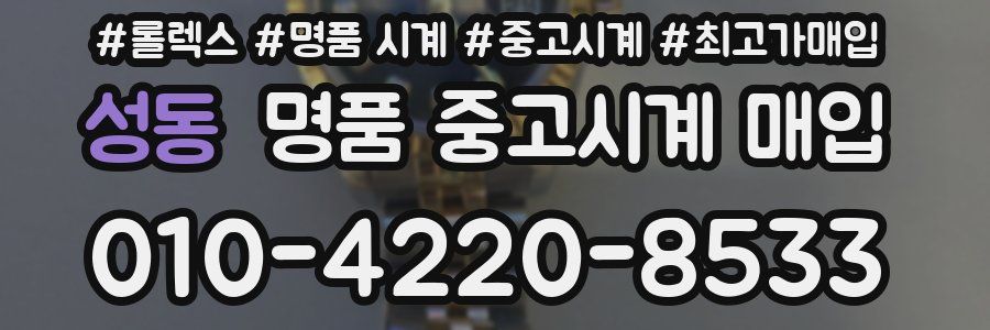 성동 명품 중고시계 매입